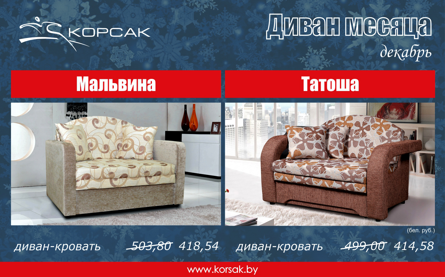 Диван месяца Мальвина и Татоша от производителя КОРСАК