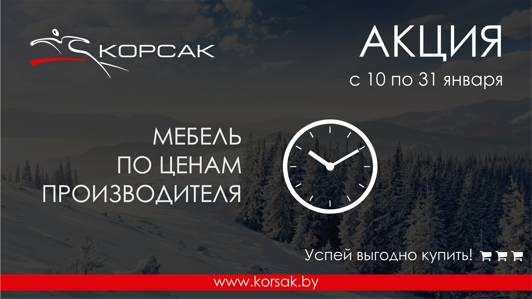 Акция от компании КОРСАК Мебель по ценам производителя