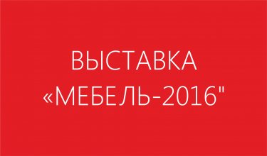 "МЕБЕЛЬ - 2016"