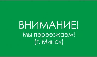Внимание! Мы переезжаем в г. Минск
