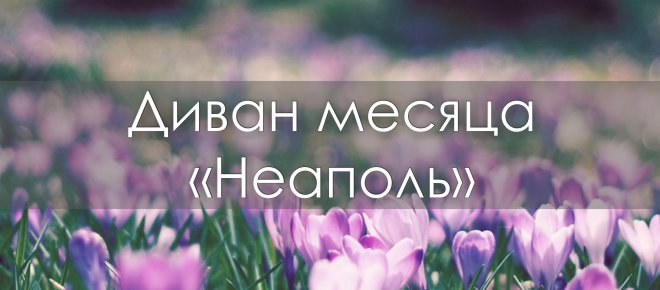 Диван месяца "Неаполь"