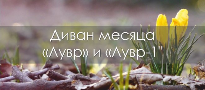 Диван месяца "Лувр" и "Лувр-1"
