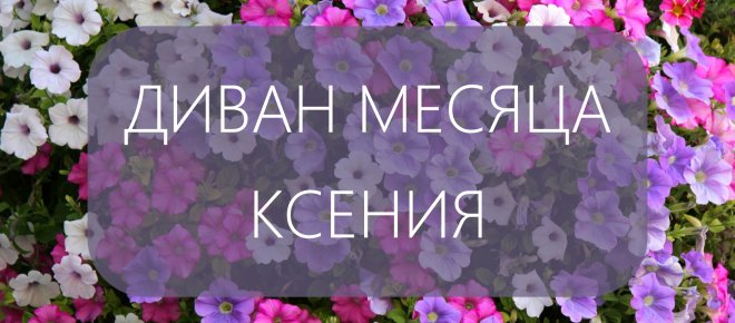 Диван месяца "Ксения"