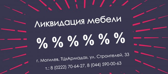 Ликвидация мебели в г. Могилев