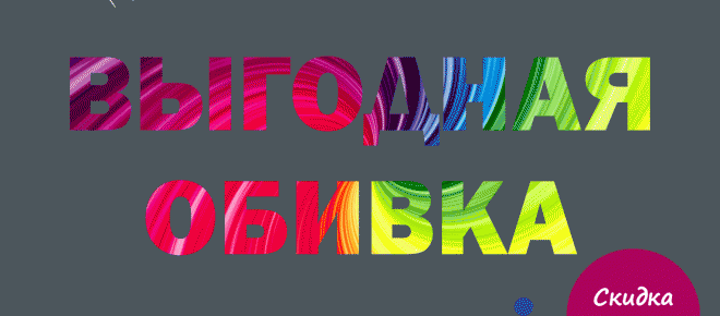 Акция "Выгодная обивка"