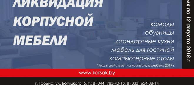 Ликвидация корпусной мебели
