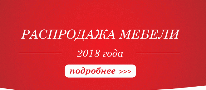 Распродажа мебели 2018 года