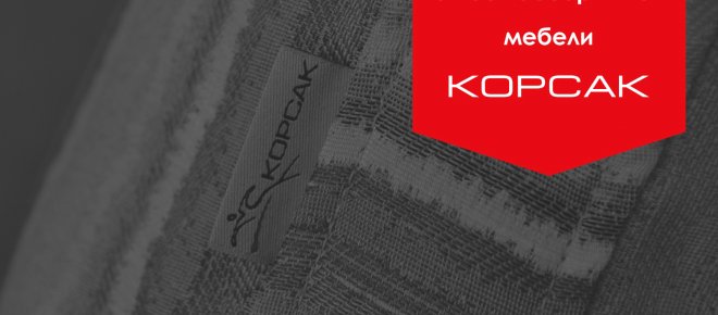 6 и 7 апреля Вас ждет скидка 10% на весь ассортимент мебели КОРСАК.