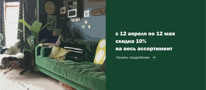 С 12 апреля по 12 мая Вас ждет скидка 10% на весь ассортимент мягкой мебели КОРСАК.