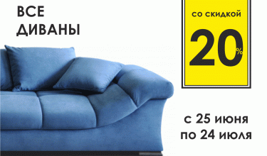 Летние скидки на мебель