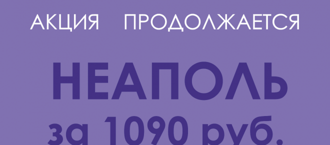 Акция продолжается. Диван Неаполь за 1090 руб.