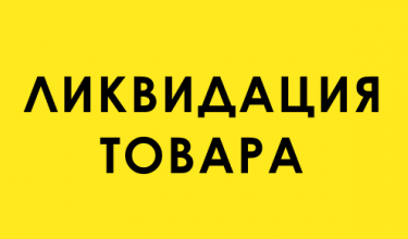 Ликвидация товара! Закрытие магазина мебели в г. Гродно.