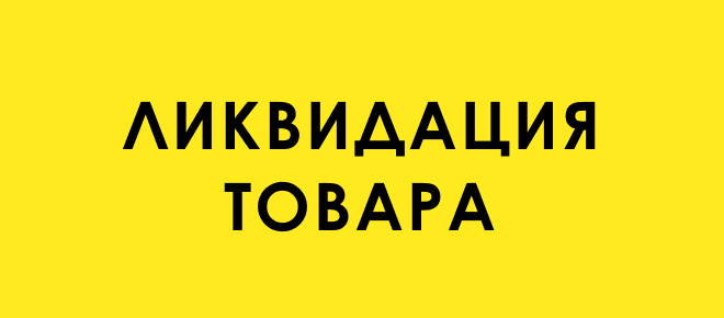 Ликвидация товара! Закрытие магазина мебели в г. Гродно.